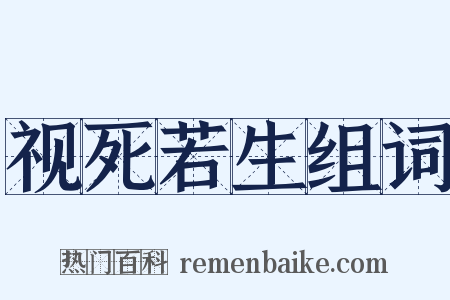视死若生组词是什么意思的图片